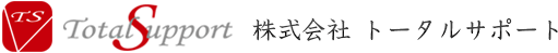 株式会社トータルサポート